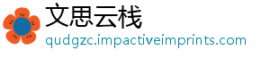 文思云栈_分享热门信息